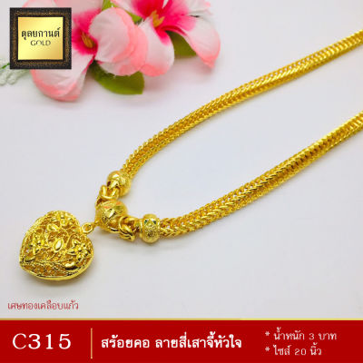 สร้อยคอ ลายสี่เสา จี้หัวใจ หนัก 3 บาท ไซส์ 20 นิ้ว (1 เส้น)