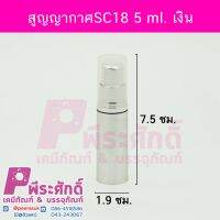 สูญญากาศSC18-5ml.เงิน	10ชิ้น