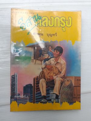 หนังสือ อีสานหลงกรุง โดย คำพูน บุญทวี BB780