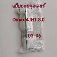 ส่งฟรี  แป๊ปน้ำข้างเครื่อง แป๊ปออยคูลเลอร์ Isuzu D-MAX 4JH1 3.0 ปี 2003-2006  (8979200592) แท้เบิกศูนย์