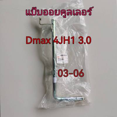 ส่งฟรี  แป๊ปน้ำข้างเครื่อง แป๊ปออยคูลเลอร์ Isuzu D-MAX 4JH1 3.0 ปี 2003-2006  (8979200592) แท้เบิกศูนย์