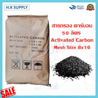 ถุงน้ำตาล สารกรองน้ำ Activated Carbon สารกรองคาร์บอน 50 ลิตร กรองคลอรีน สารเคมี กลิ่น สี Mesh Size 8x16 8x30 แมงกานีส แอนทราไซต์ เรซิ่น