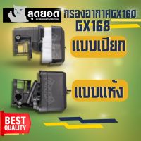 กรองอากาศ GX160 -168 ( เปียก - แห้ง ) สำหรับเครื่องยนต์อเนกประสงค์รุ่น GX160 หรือ 5.5 แรงม้า และ GX200 หรือ 6.5 แรงม้า