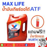 น้ำมันเกียร์อัตโนมัติ วาโวลีน แม็กซ์ไลฟ์ Maxlife ATF  3.78ลิตร แถมฟรี หัวเชื้อน้ำยาฉีดกระจก 1ขวด WURTH