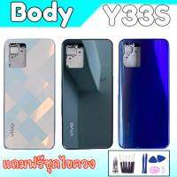 บอดี้ Y33S Body Vivo Y33S เคสกลาง+ฝาหลัง วีโว่ Y33S มีปุ่มเพิ่มเสียลดเสียง แถมฟรีชุดไขควง