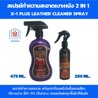 X-1 Plus สเปรย์ทำความสะอาดเบาะหนัง 2 in 1 ทำความสะอาดพร้อมปกป้องหนังในขั้นตอนเดียว