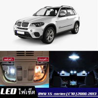 BMW X5 (E70) เซ็ตหลอดไฟ​ภายใน LED​ สว่าง ติดตั้งง่าย รับประกัน 1ปี ไฟเพดาน ส่องแผนที่ ประตู ขาว น้ำเงิน ส้ม 6000K