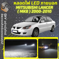 MITSUBISHI LANCER (MK8) ไฟ LED ภายนอก ไฟต่ำ ไฟสูง หลอดไฟหน้ารถยนต์​ ไฟหรี่ ไฟถอยหลัง ไฟเลี้ยว ไฟเบรค 100% CANBUS - MixITMax