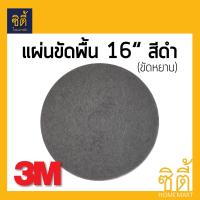 3M แผ่นขัดพื้น กลม 16นิ้ว สีดำ (หยาบ)