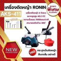 เครื่องตัดหญ้า RONIN รุ่น AKS-411(RBC411) ทรงมากีต้า ตัดหญ้า สะพายบ่า ข้อแข็ง ฟรี กระปุกเอ็นตัดหญ้า อย่างดี !!!!!