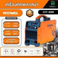 ROWEL CUT40MI โลเวล เครื่องตัดพลาสม่าระบบอินเวอร์เตอร์ 220 โวลต์ ตัดเหล็ก สเตนเลส อลูมิเนียม ทองแดง ได้อย่างง่ายดาย