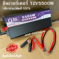 อินเวอร์เตอร์เพียวซายแท้ ตัวสีดำ 5500w 12v แปลงไฟแบตเตอรี่เป็นไฟฟ้าบ้าน 220V รุ่นใหม่ Inverter Pure Sine Wave 5500W เครื่องแปลงไฟรถเป็นไฟบ้าน