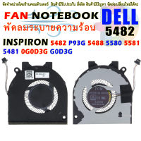 CPU FAN พัดลมโน๊ตบุ๊ค พัดลมระบายความร้อนสำหรับ  Dell Inspiron 5482 P93g 5488 5580 5581 5481 0g0d3g G0d3g