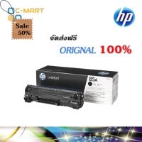 HP 85a ตลับหมึกโทนเนอร์ สีดำ ของแท้ Black Original Toner Cartridge (CE285A) #หมึกสี  #หมึกปริ้นเตอร์  #หมึกเครื่องปริ้น hp #หมึกปริ้น  #ตลับหมึก