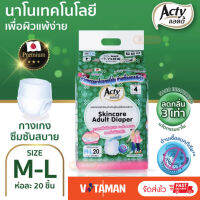 แอคตี้ (Acty) ไซต์ M-L (ห่อละ 20 ชิ้น) เอว 24-36 นิ้ว รองรับ 600cc กางเกงผ้าอ้อมผู้ใหญ่ แพมเพิสผู้ใหญ่ นาโนไฟเบอร์จากญี่ปุ่น ลดกลิ่น