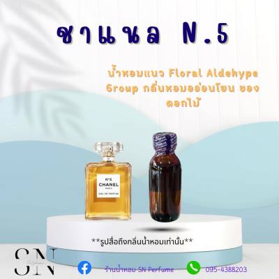 หัวเชื้อน้ำหอมแท้ไม่ผสมแอลกอฮอ กลิ่นชาแนลN.5 ขนาด30มิล ขวดละ99บาท