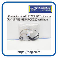 TOYOTA เซ็นเซอร์เบรคหลัง โตโยต้า REVO 2WD ข้างขวา(RH) มี ABS 89545-0K220 แท้ห้าง