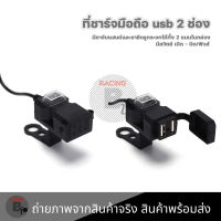 รถจักรยานยนต์ พอร์ต USB ที่ชาร์จรถจักรยานยนต์ 5V 1A/2.1A ซ็อกเก็ตชาร์จโทรศัพท์มือถือกันน้ำ สวิตช์กันน้ำ แบบติดแฮนด์และติดกะจก (0049)