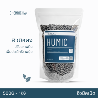 500G/1KG ฮิวมิค ฮิวมิคเม็ด กรดฮิวมิคเข้มข้น ปรับสภาพดิน เพิ่มประสิทธิภาพปุ๋ย / Humic acid prills (Potassium humate) - Chemrich