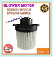 โปรโมชั่น!!! ราคาสุดพิเศษ โบเวอร์แอร์ นิสสัน มาร์ช, นิสสัน อัลเมร่า Blower Motor Nissan March, Almera