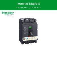 Schneider เบรกเกอร์ EasyPact CVS100F 36 kA ที่ 415 VAC50 A ทริปยูนิตแบบ TM-D trip unit 3P/3d รหัส LV510334