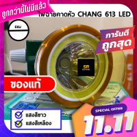 ไฟตัดยาง ไฟฉายคาดหน้าผาก ตรา CHANG 613 LED (ตราช้าง) แสงสีขาว รุ่นหมุนหรี่ และปุ่มกดในตัว ไฟฉาย ไฟกรีดยาง ไฟส่องสัตว์ # ดำปลา ดำนำ้ได้ #ไฟฉายคา