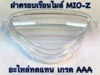 ฝาครอบเรือนไมล์   MIO-Z , MIO- MX   ปี2004  3800-230-ZD   เป็นอะไหล่ทดแทน  HMA  1 ขิ้น