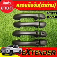 ครอบมือจับประตู ครอบมือเปิดประตุ สีดำด้าน รุ่น4ประตู (รุ่นท๊อป) MG EXTENDER 2018-2024