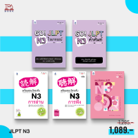 16% off | ชุดหนังสือ เตรียมสอบวัดระดับ JLPT N3 (5 เล่ม) | TPA Book Official Store by สสท ; ภาษาญี่ปุ่น ; เตรียมสอบวัดระดับ JLPT ; N3