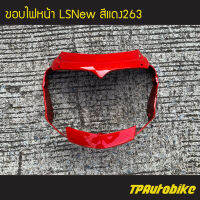 ขอบไฟ ขอบไฟหน้า LSNew LS125New Lsตัวใหม่ Ls แอลเอสตัวใหม่ สีแดง263 แดงสด แดง/ เฟรมรถ กรอบรถ ชุดสี