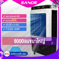 SANDE พัดลมไอเย็น เครื่องปรับอากาศ เคลื่อนปรับอากาศเคลื่อนที่ เครื่องปรับอากาศ มีกระบอกสำหรับ Cooler Conditioner ถังเก็บขนาด 60 ลิตร เคลื่อนปรั