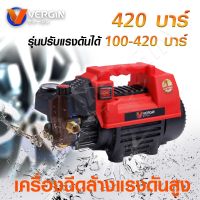 VERGIN เครื่องอัดฉีดแรงดันสูง 420 บาร์ 3 ระบบมีไห้เลือกเฉพาะสายและครบชุด  อุปกรณ์พร้อมใช้งาน สายฉีดแรงดันสูงยาว 10 เมตร ปรับระดับความแรงได้