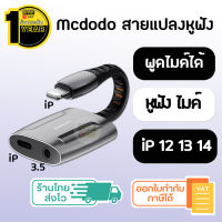 (ประกัน1ปี) Mcdodo (SKU11) สายแปลงหูฟัง iPhone หางหนู Lightning to 3 5 สายแปลงไอโฟน สายแปลงไอโฟน