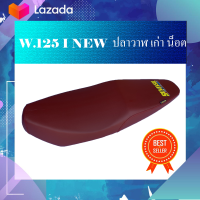 เบาะมอไซต์ WAVE 125i new ปลาวาฬ ตัวเก่า น็อต สีแดง