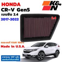 K&amp;N กรองอากาศ Honda CR-V Gen5 2.4 ปี 2017-2022 ใส้กรองอากาศ กรองอากาศเครื่องยนต์ High-Flow Air Filter แท้ Made in USA ซีอาร์วี CRV G5