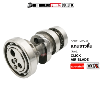 แกนราวลิ้น CLICK, AIR BLADE (M20419) [BJN x MTMotorParts] เพลาลูกเบี้ยวCLICK เพลาลูกเบี้ยวAIRBLADE แคมป์AIRBLADE แคมเดิมCLICK แกนราวลิ้นAIRBLADE แคมป์CLICK Camshaft AIRBLADE