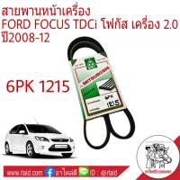 สายพาน โฟกัส สายพานหน้าเครื่อง Ford Focus TDCi 2.0 ยี่ห้อ MITSUBOSHI 6PK1215