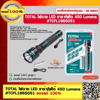 TOTAL ไฟฉาย LED ชาร์จไฟได้ 450 Lumens #TCFL1865051 ของแท้ 100%