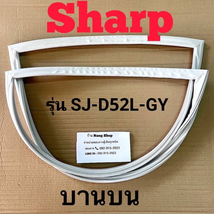 ขอบยางตู้เย็น-sharp-รุ่น-sj-d52l-gy-2-ประตู