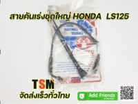 สายเร่งชุดใหญ่ สายคันเร่ง สายเร่ง สายเร่งครบชุด สายเร่ง2จังหวะ Honda Nova-s , Ls125 , Wing , Nsr150 คุณภาพดี มีของพร้อมส่งเร็วทั่วไทย