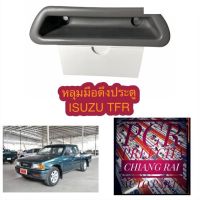 Isuzu TFR หลุมมือดึงประตู อีซูสุ ทีเอฟอาร์ มือดึงประตู เบ้ามือดึงประตู ที่ดึงประตู สีเทา อะไหล่รถยนต์ คุณภาพดี