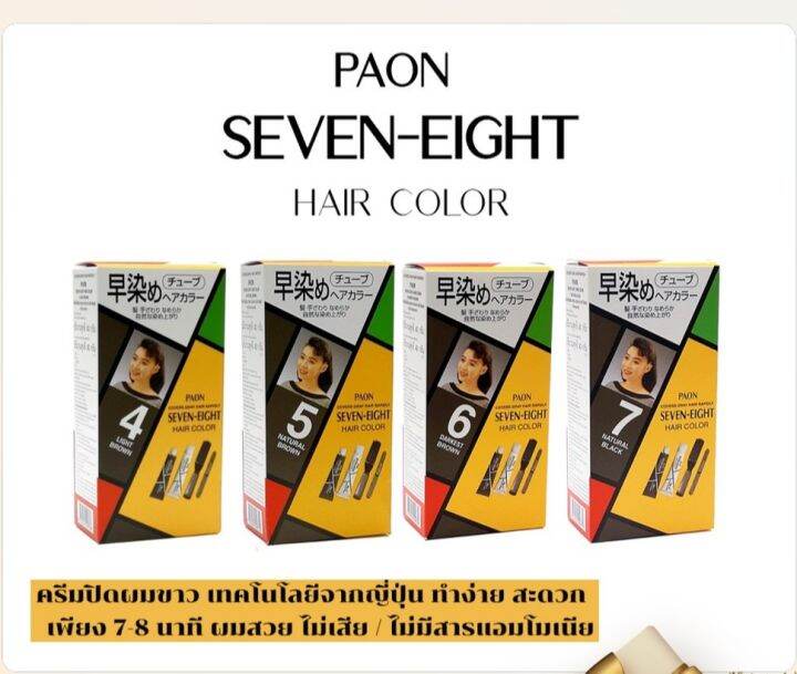 paon-ครีมเปลี่ยนสีผม-พาออน-เซเว่น-เอท-color-5-สีน้ำตาลธรรมชาติ-แพ็คคู่