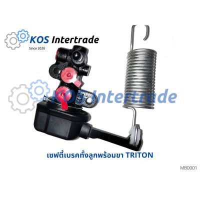 เซฟตี้เบรคไทรทัน,ตัวช่วยเบรคไทรทัน, ตัวกระจายแรงเบรคไทรทันTRITON (MN102449) อะไหล่รถ