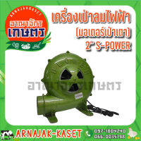 S-POWER เครื่องเป่าลมไฟฟ้า(มอเตอร์เป่าเตา) 150W 2"