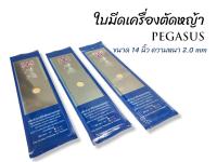 ใบมีดตัดหญ้า ตราม้าบิน PEGUSUS ขนาด 14x2.0mm. (01-0173)