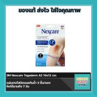 3M Nexcare Tegaderm A2 10x12 cm แผ่นเทปใสปิดแผลกันน้ำ 3 ชิ้น/ซอง ติดได้นานถึง 7 วัน