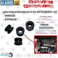 เเท้  บูชยางรองหม้อกรองอากาศ MITSUBISHI MIRAGE,ATTRAGE (ตัวบน) ปี 2012-2019 มิราจ แอททราจ แท้ ยางรองหม้อกรอง มิตซูบิชิ