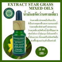 น้ำมันว่านตาลเดี่ยว EXTRACT STAR  GRASS  MIX OILS  สิว ฝ้า  ตาลเดี่ยวลดฝ้าหน้าขาว น้ำมันว่านตาลเดี่ยวสร้างคอลลาเจน น้ำมันว่านตาลเดี่ยวสกัดด้วย