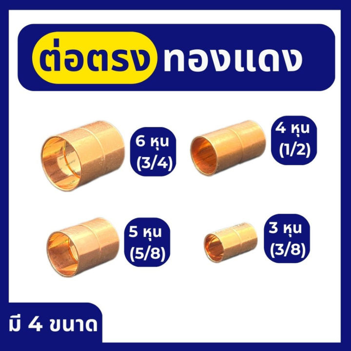 ข้อต่อตรงทองแดง-มี-4-ขนาด-คือ-3-หุน-3-8-4-หุน-1-2-5-หุน-5-8-6-หุน-3-4-ต่อตรง-ทองแดง-ข้อต่อ