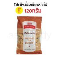 [เบอร์5]โปรตีนเกษตร 100G 120G 150G 200G แบบแผ่น ก้อน เส้น สับโปรตีนถั่วเหลืองตราฟู้ดเทค อาหารเจ วัตถุดิบเจ